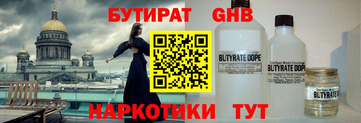 БУТИРАТ GHB Торжок