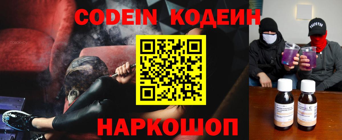 Торжок  Кодеиновый сироп Lean Purple Drank  Вход с VPN  Кодеиновый сироп Lean Purple Drank 