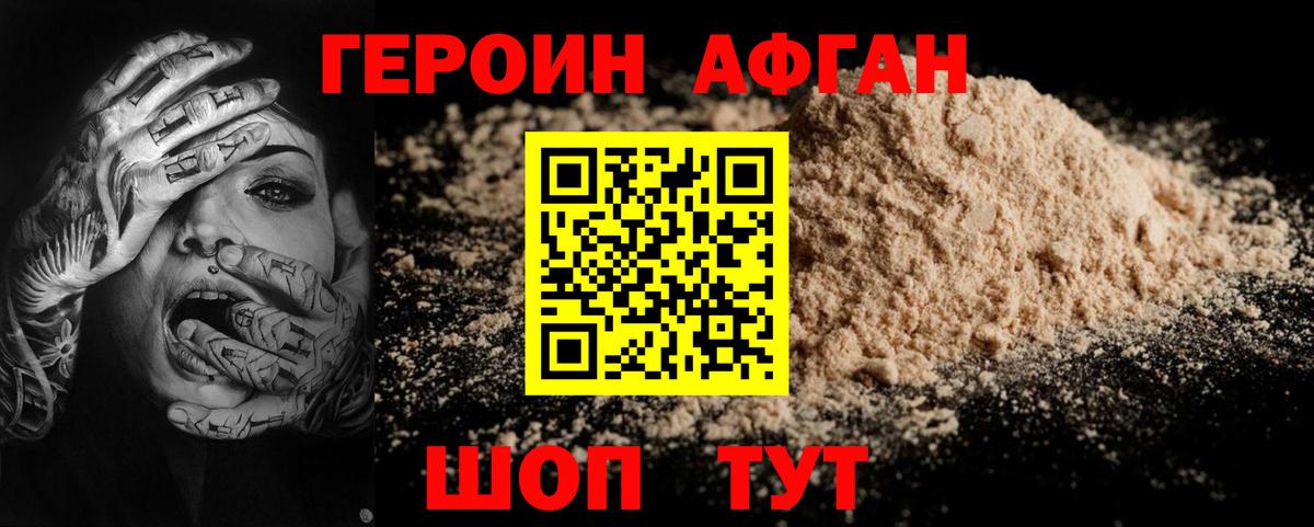 ГЕРОИН Афган Торжок